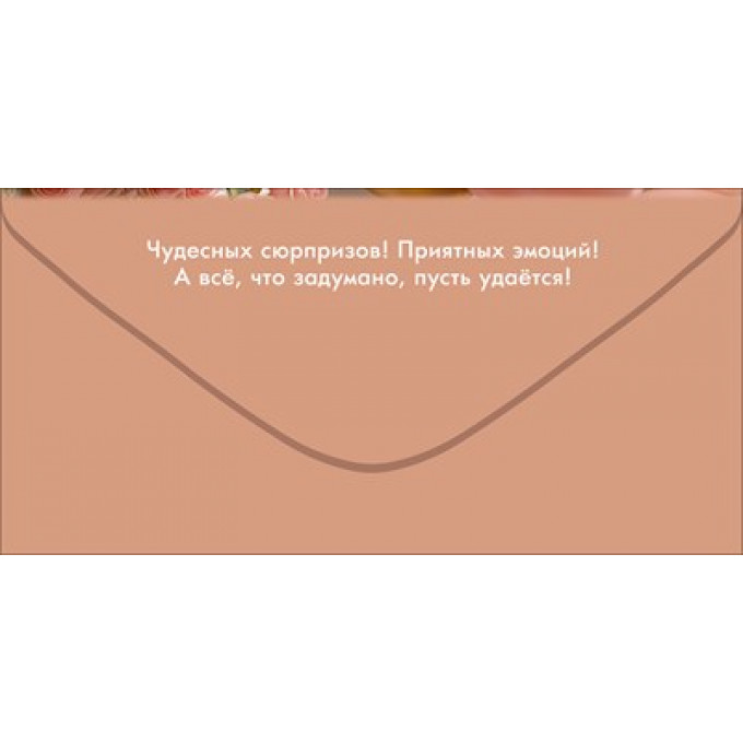 Конверт для денег "С Днём рождения!"