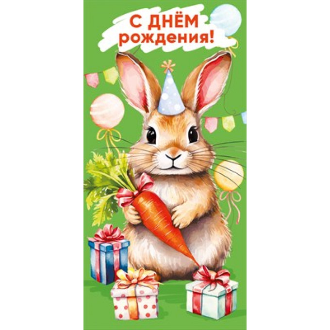 Конверт для денег "С днем рождения"