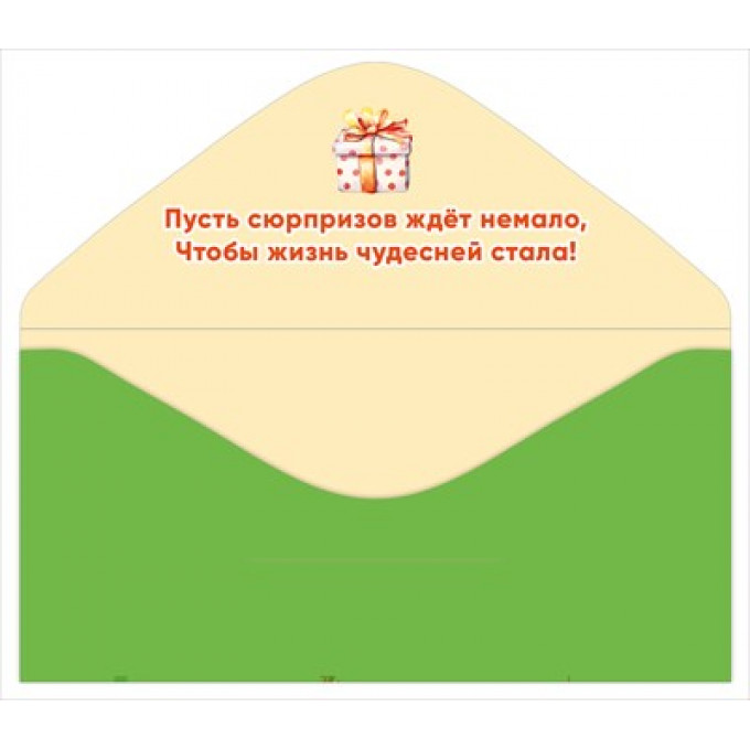 Конверт для денег "С днем рождения"