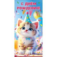 Конверт для денег "С днем рождения!"