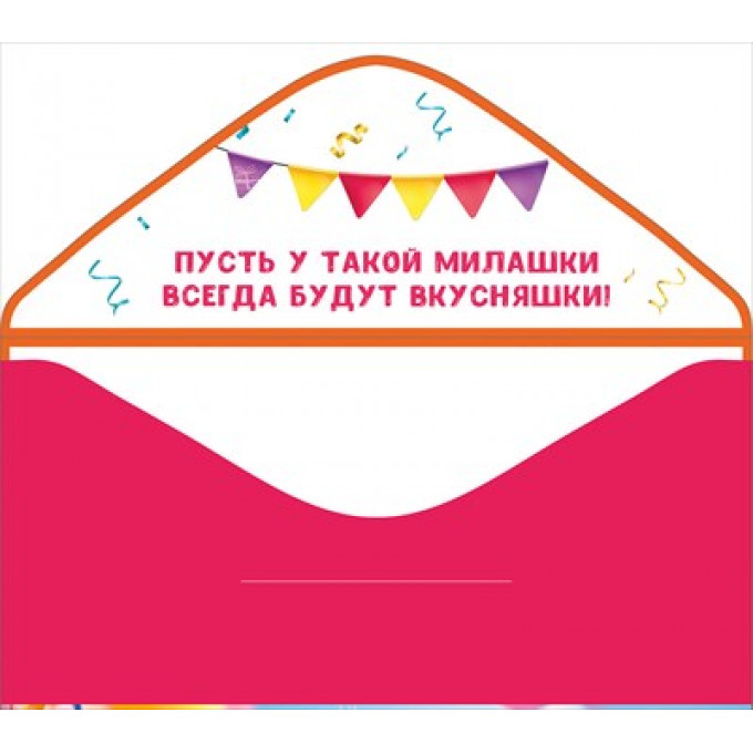 Конверт для денег "С днем рождения!"