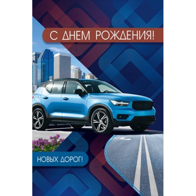 Открытка "С днем рождения!"