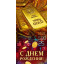Конверт для денег "С днем рождения!"