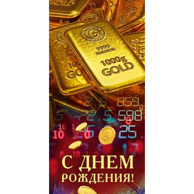 Конверт для денег "С днем рождения!"