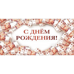 Конверт для денег "С днем рождения!"