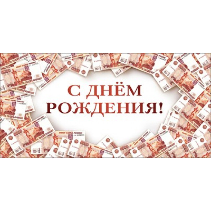 Конверт для денег "С днем рождения!"