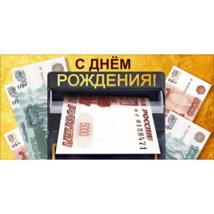 Конверт для денег "С днем рождения!"