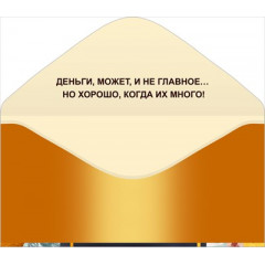 Конверт для денег "С днем рождения!"