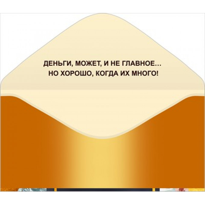 Конверт для денег "С днем рождения!"