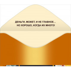 Конверт для денег "С днем рождения!" (купюры)