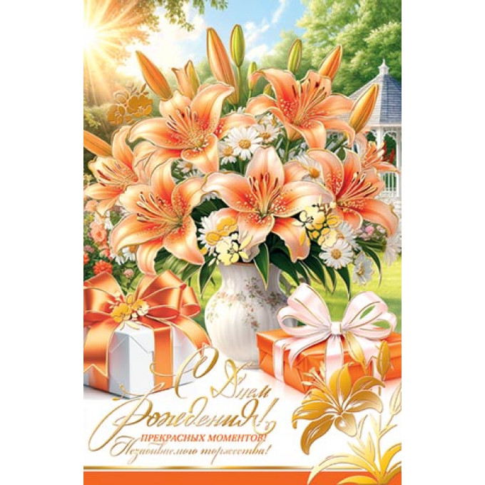 Открытка С днем рождения!