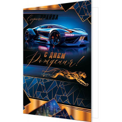 Открытка С днем рождения!