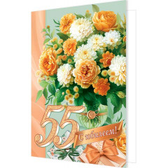 Открытка С юбилеем! 55 лет