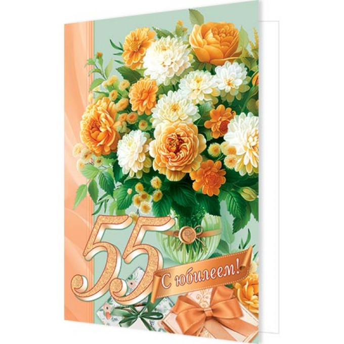 Открытка С юбилеем! 55 лет