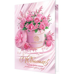 Открытка С юбилеем!