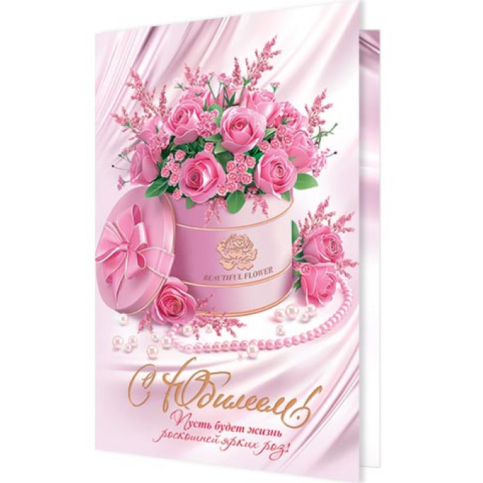 Открытка С юбилеем!