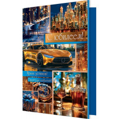 Открытка С юбилеем!