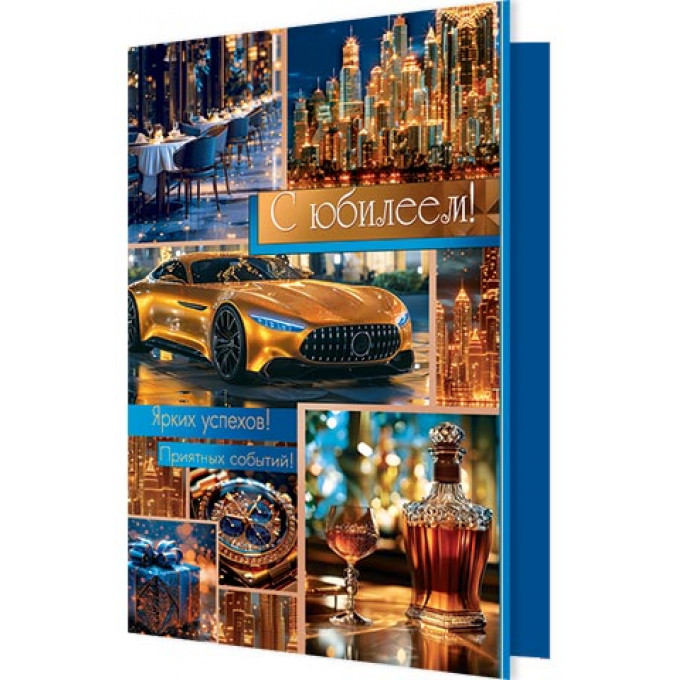 Открытка С юбилеем!