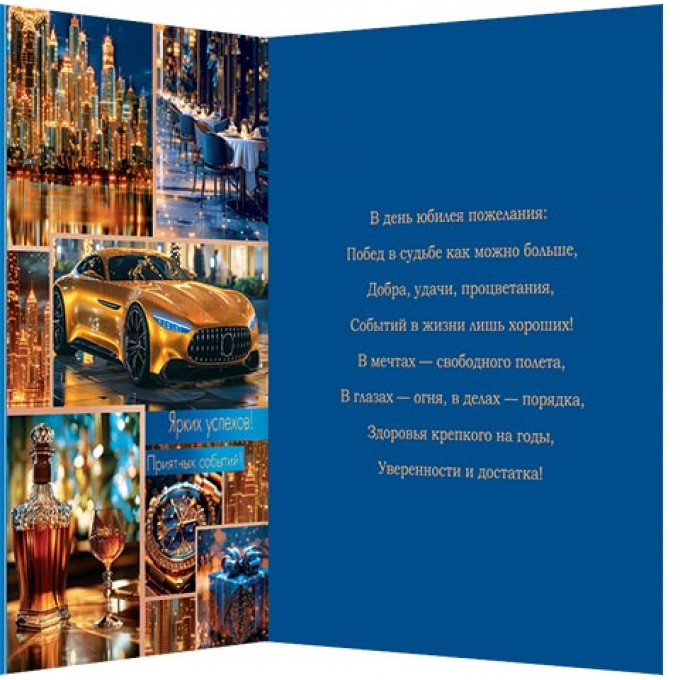 Открытка С юбилеем!