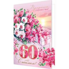 Открытка С юбилеем! 60 лет