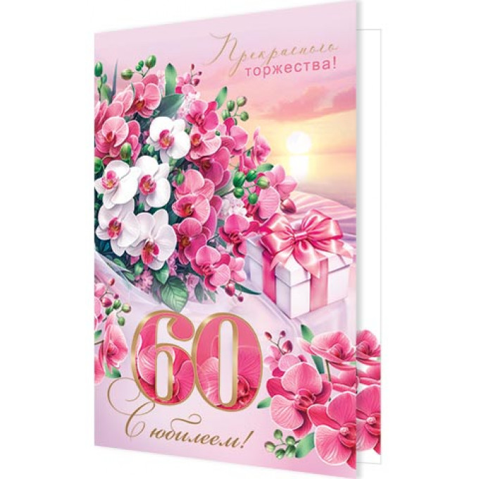 Открытка С юбилеем! 60 лет
