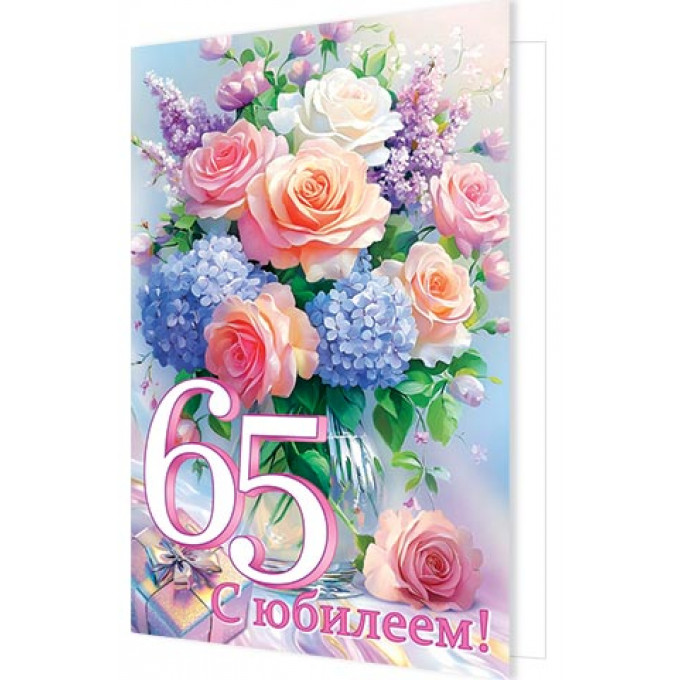 Открытка С юбилеем! 65 лет