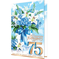 Открытка  С прекрасным юбилеем! 75
