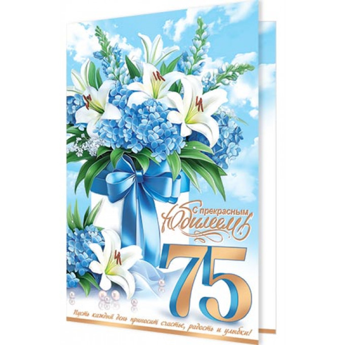 Открытка  С прекрасным юбилеем! 75