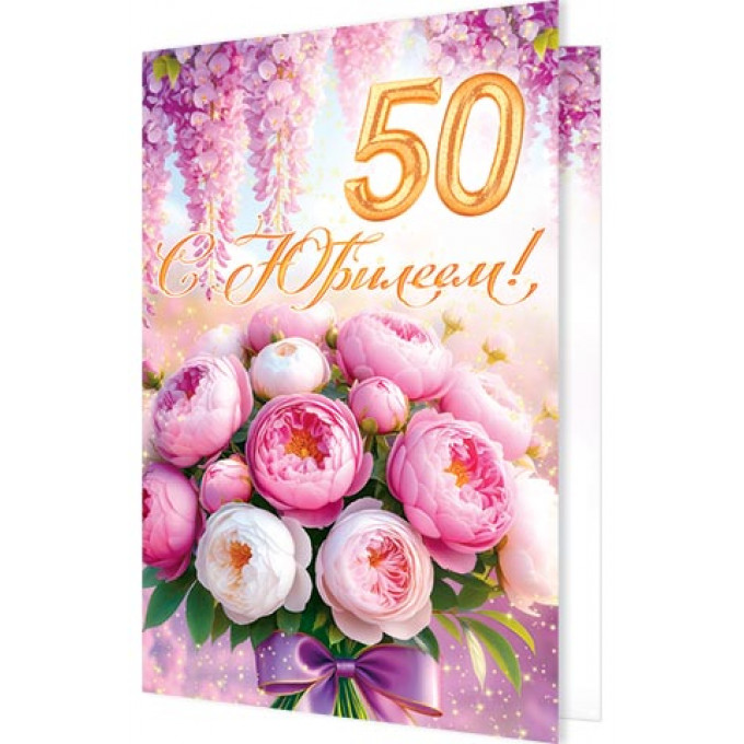 Открытка С юбилеем! 50 лет