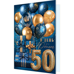 Открытка В день юбилея! 50 лет