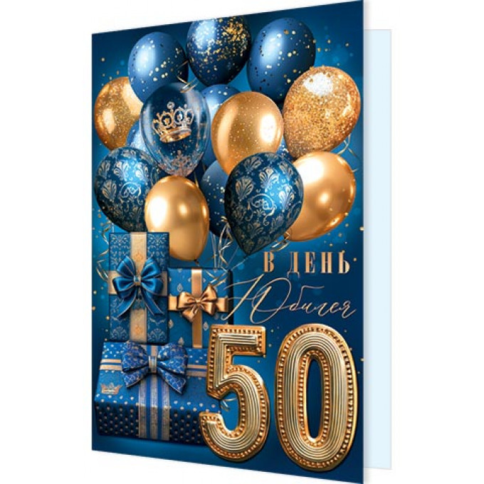 Открытка В день юбилея! 50 лет