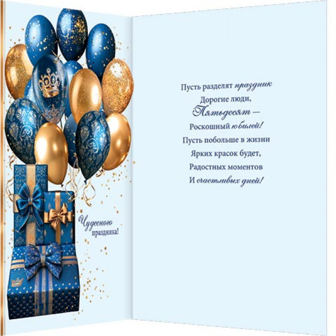 Открытка В день юбилея! 50 лет