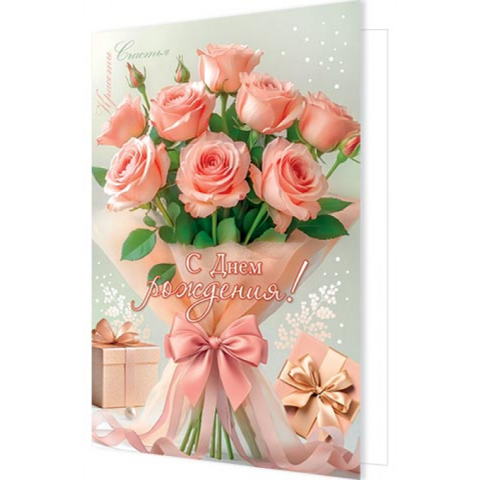Открытка С Днем рождения!