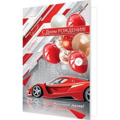 Открытка С днём рождения!