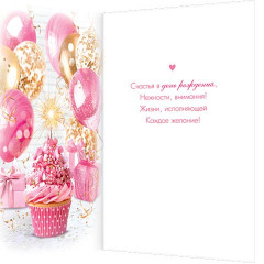 Открытка С днем рождения!