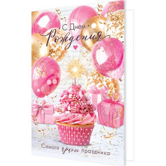 Открытка С днем рождения!