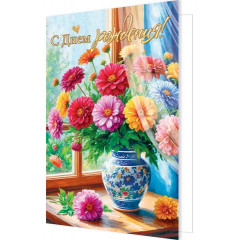 Открытка С днем рождения!