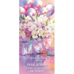 Конверт для денег  В прекрасный день рождения!