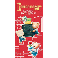 Конверт для денег С новосельем!