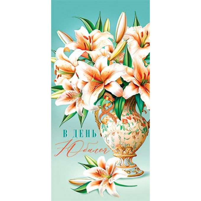 Конверт для денег В день юбилея!