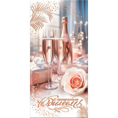 Конверт для денег С прекрасным юбилеем!