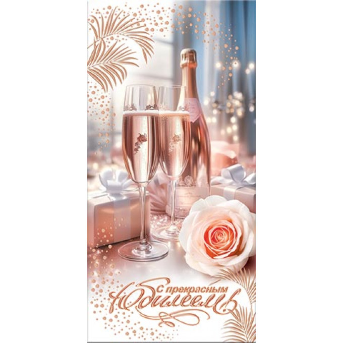 Конверт для денег С прекрасным юбилеем!