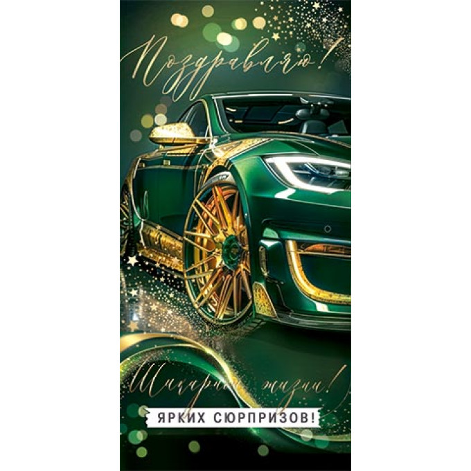 Конверт для денег Поздравляю!
