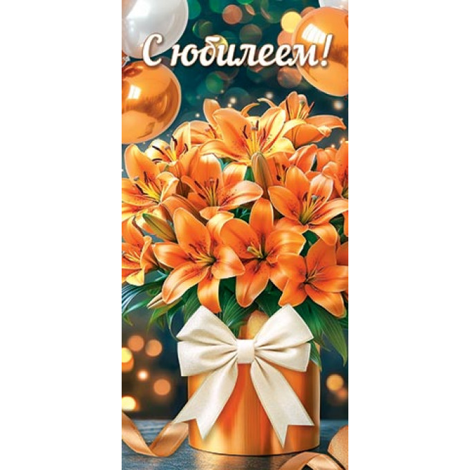 Конверт для денег С  юбилеем!