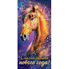 Конверт для денег Счастливого нового года! (год Лошади)