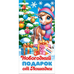 Конверт для денег Новогодний подарок от Лошадки