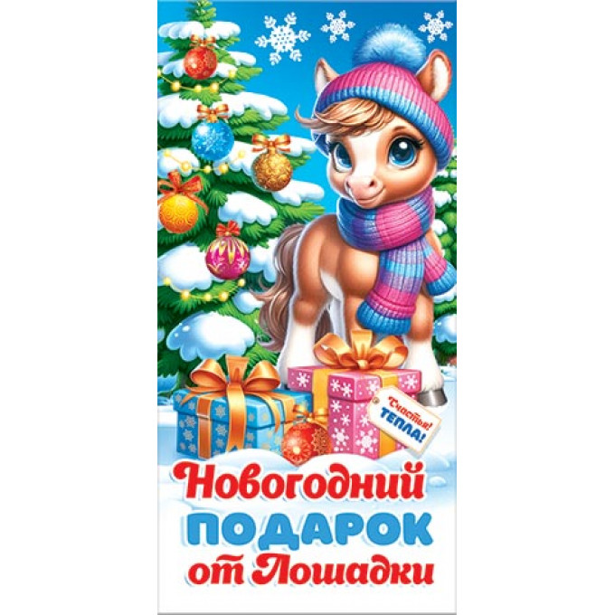 Конверт для денег Новогодний подарок от Лошадки