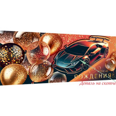 Конверт для денег Эксклюзив С днем рождения!