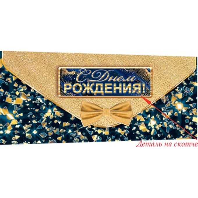 Конверт для денег Эксклюзив С днем рождения!