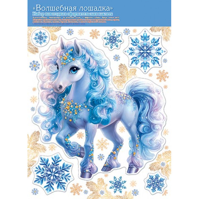 Двухсторонняя наклейка "Волшебная лошадка" Символ года